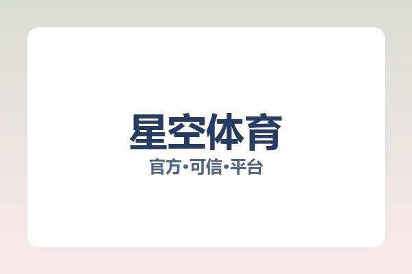 星空体育
