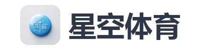 星空体育